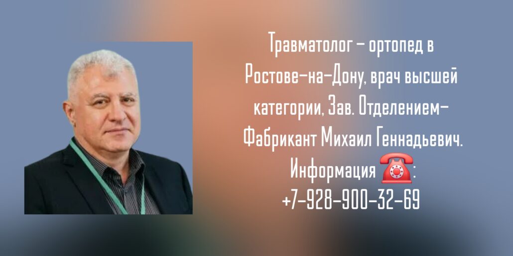 Консультация травматолога в Ростове-на-Дону