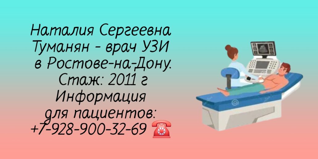 Туманян Наталия Сергеевна - врач УЗИ Ростов-на-Дону