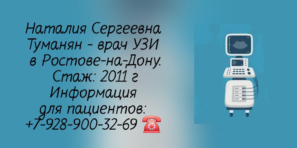 Туманян Наталия Сергеевна - врач УЗИ Ростов-на-Дону