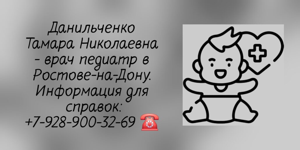 Данильченко Тамара Николаевна - педиатр Ростов-на-Дону