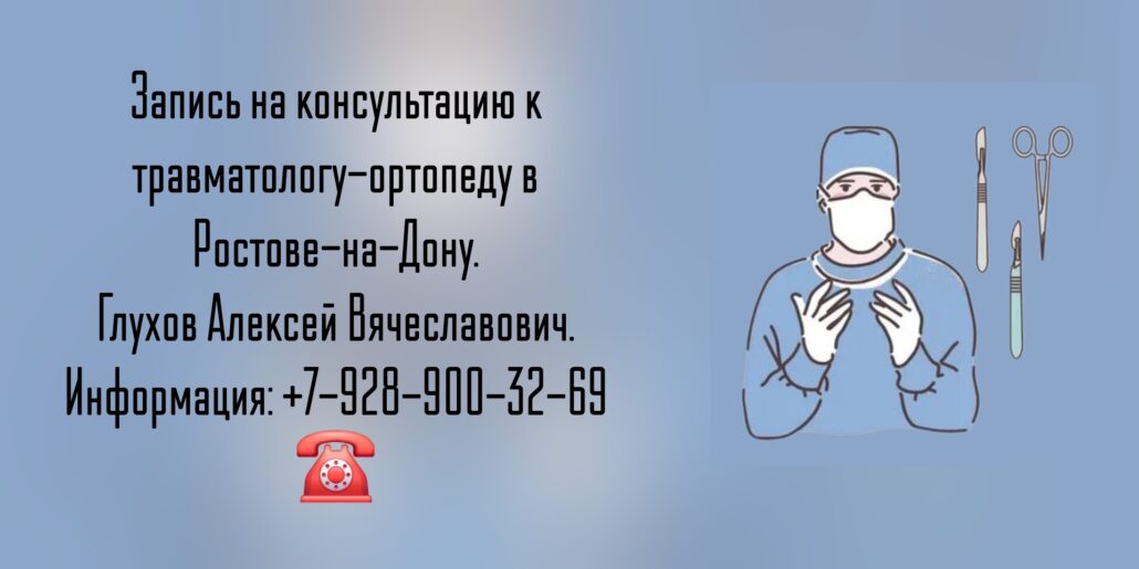 Врач травматолог-ортопед Ростов - Глухов Алексей Вячеславович 