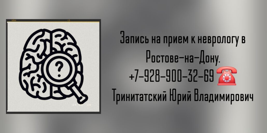 Тринитатский ЮВ - невролог Ростов - Рассеянный склероз