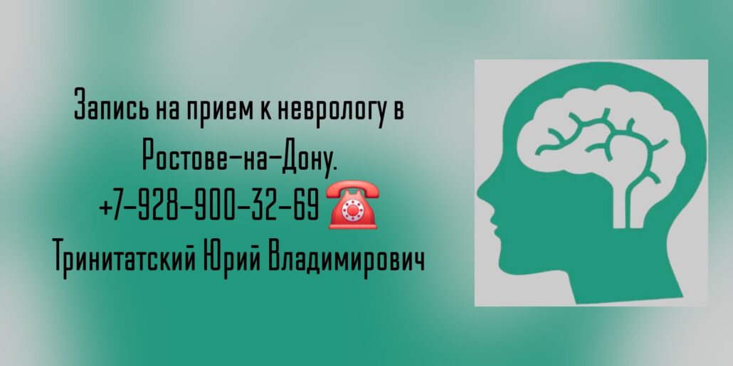 Тринитатский ЮВ - невролог Ростов - Рассеянный склероз