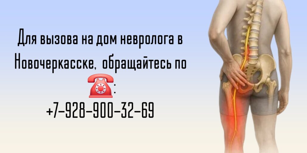 Выезд врача невролога на дом в Ростове-на-Дону для проведения блокады - Боли в седалищном нерве