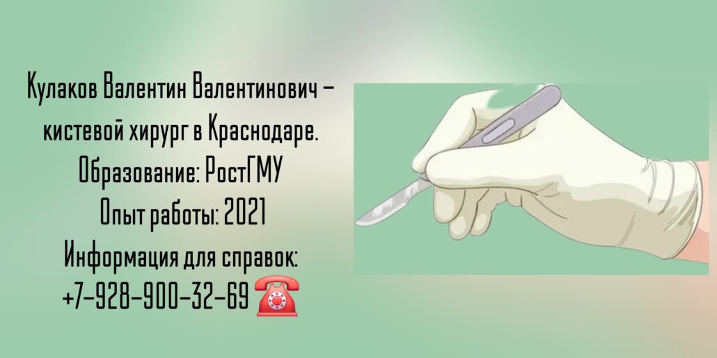 Кулаков Валентин Валентинович - кистевой микрохирург в Краснодаре