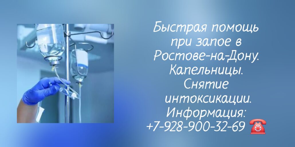 Ростов - на - Дону - Капельница от запоя на дому - Снятие интоксикации