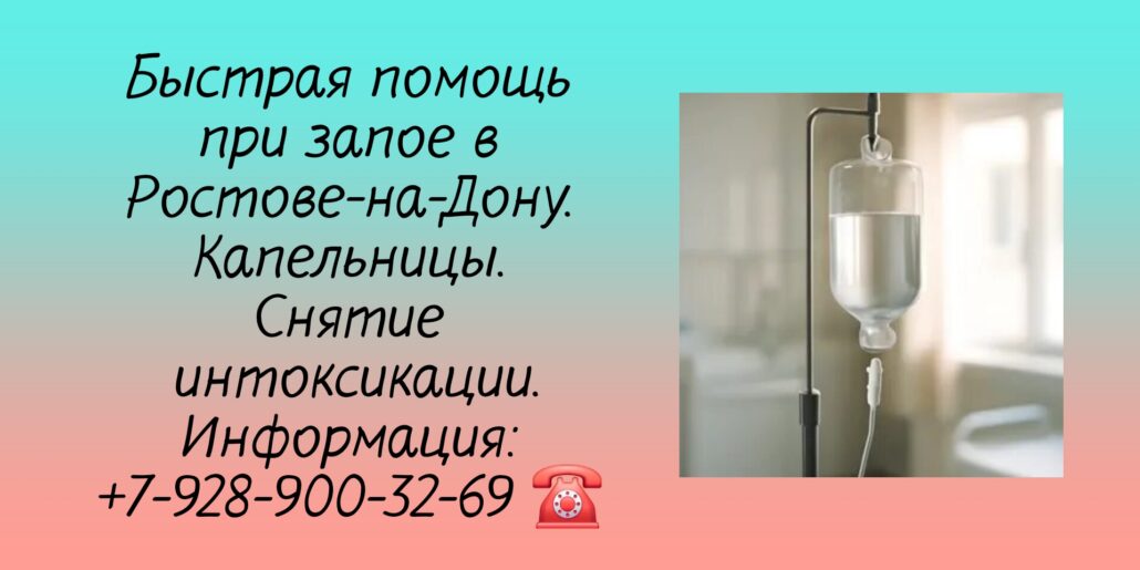 Ростов - на - Дону - Капельница от запоя на дому - Снятие интоксикации