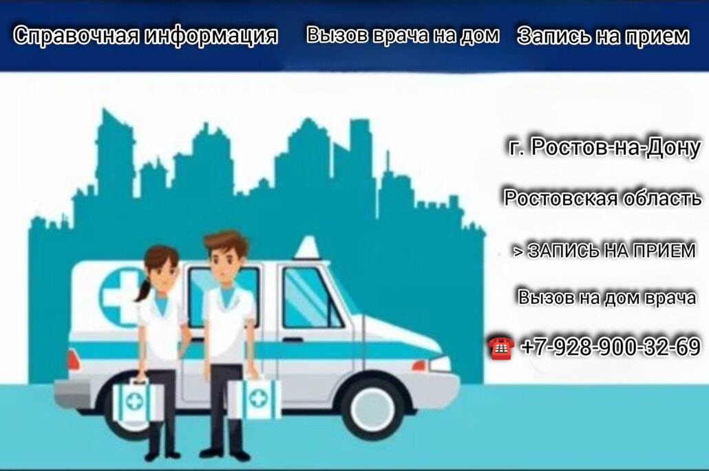 Вызов врача на дом - Ростов - на - Дону