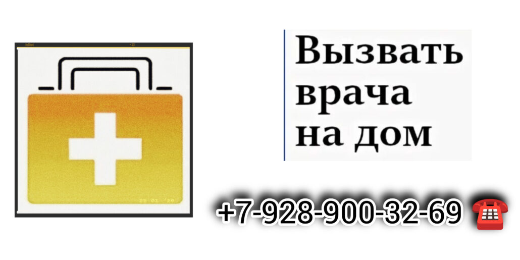 Вызов врача на дом - Ростов - на - Дону
