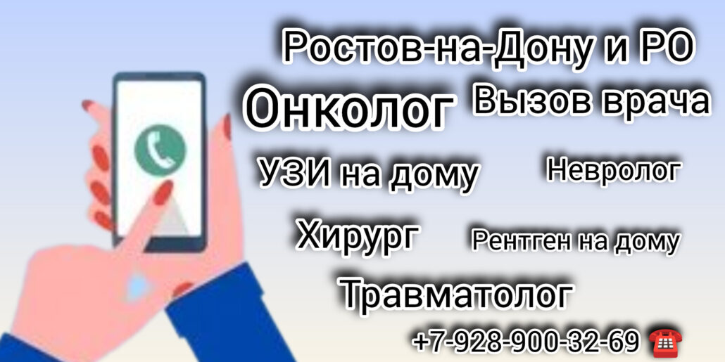 Вызов врача на дом - Ростов - на - Дону