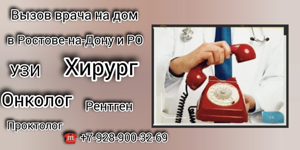 Вызов врача на дом - Ростов - на - Дону
