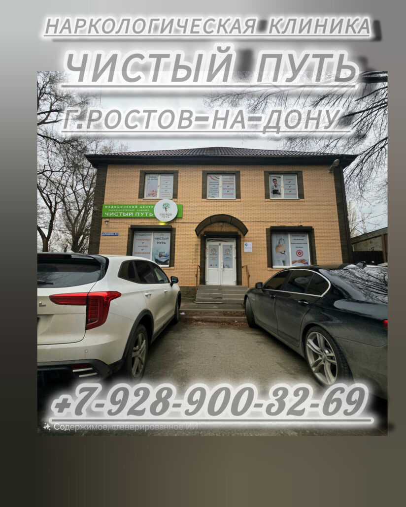 Наркологическая Клиника "Чистый путь" в Ростове-на-Дону 