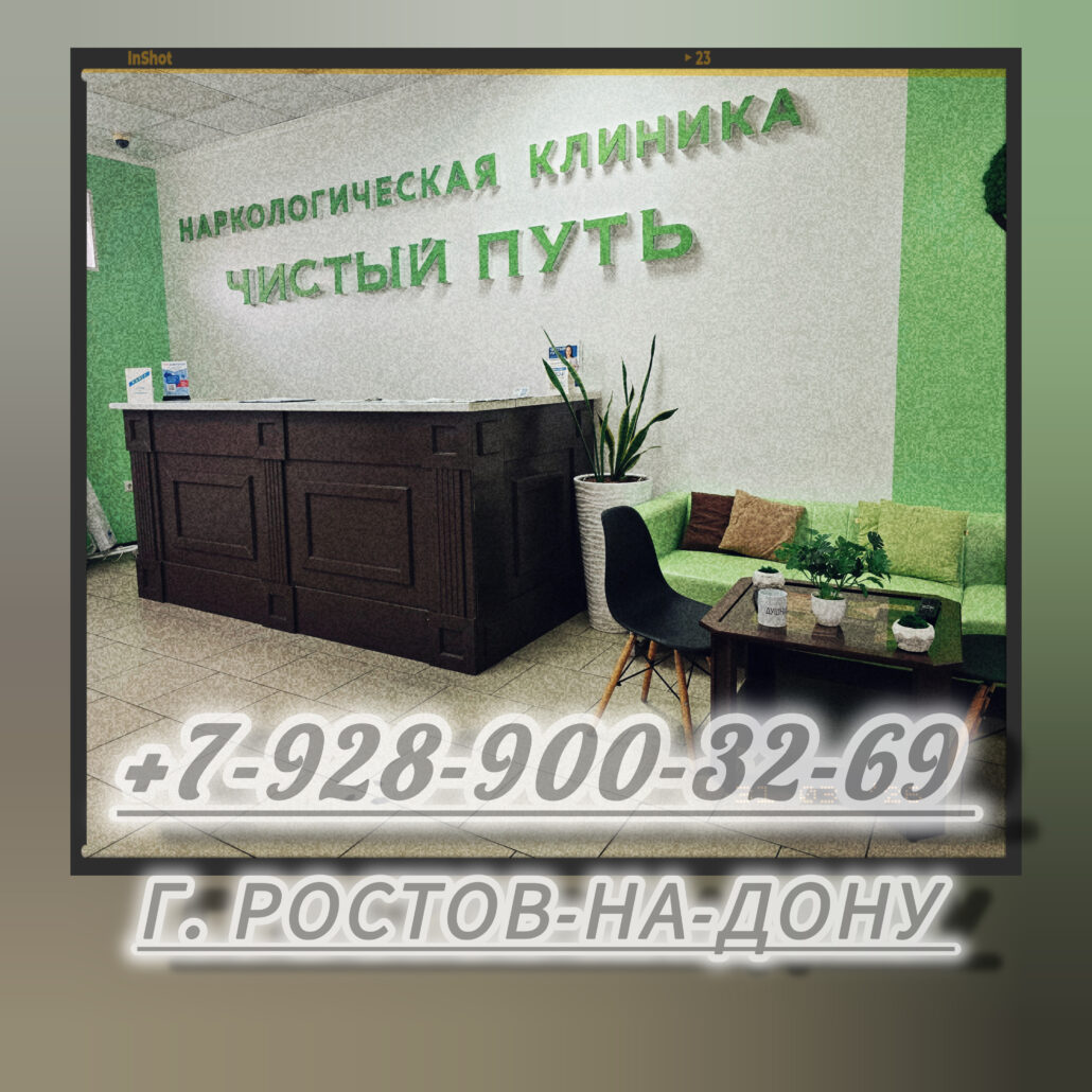 Наркологическая Клиника "Чистый путь" в Ростове-на-Дону 