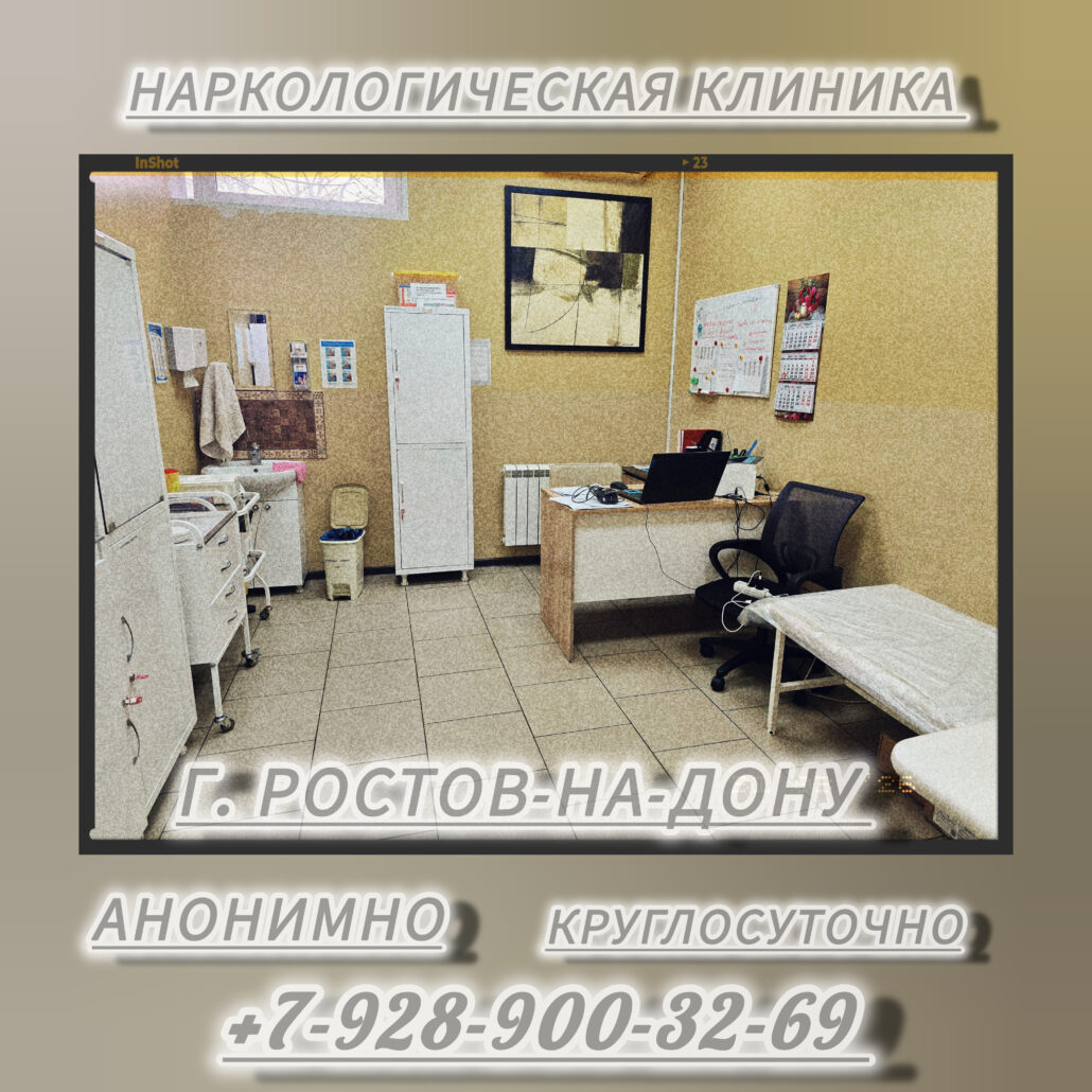 Наркологическая Клиника "Чистый путь" в Ростове-на-Дону 