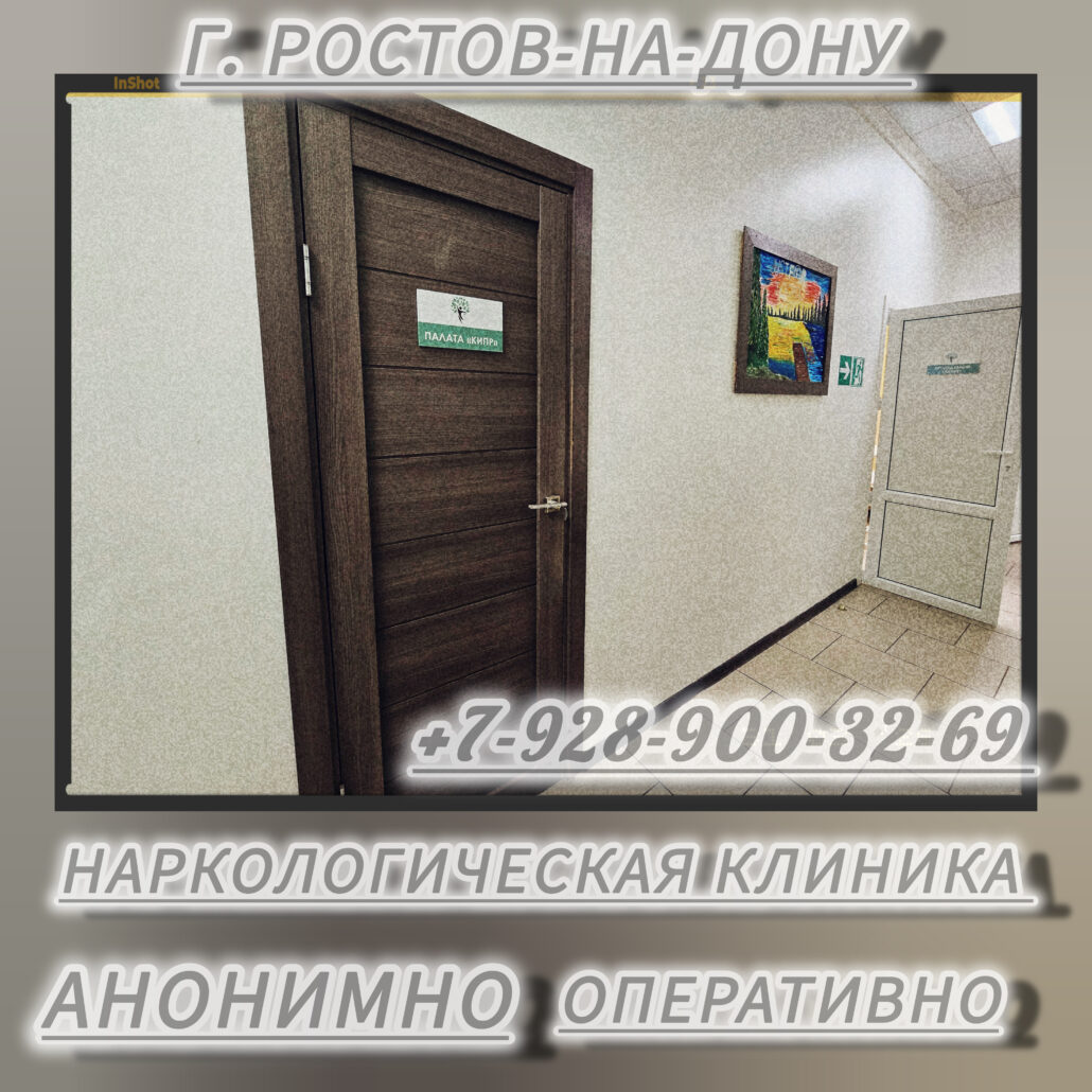 #ЛечениеНаркоманииРостов #РеабилитацияАлкоголизмаРостов